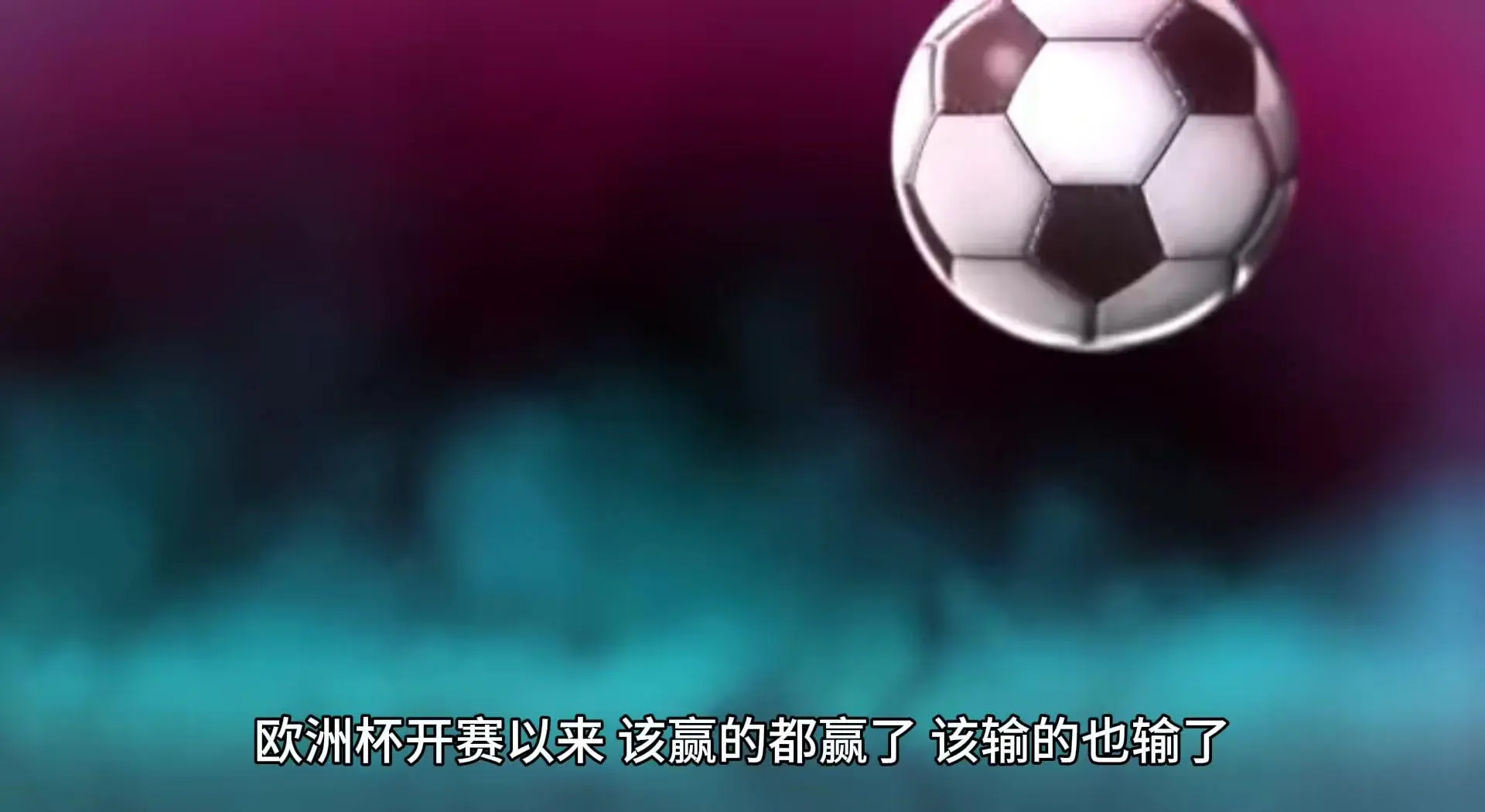 足球赛事的魅力在于不可预测的结果