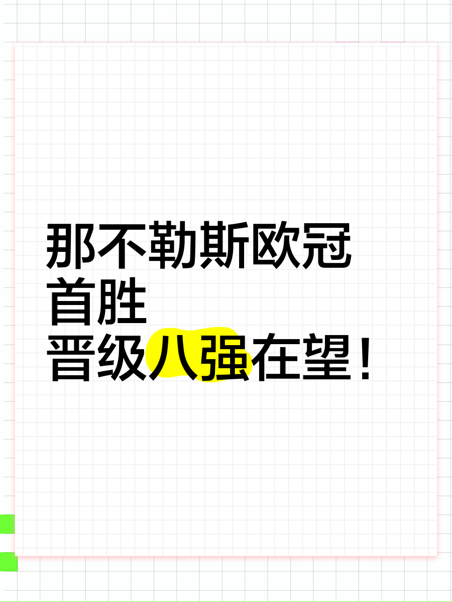 关于那不勒斯实现晋级，争冠形势看好的信息