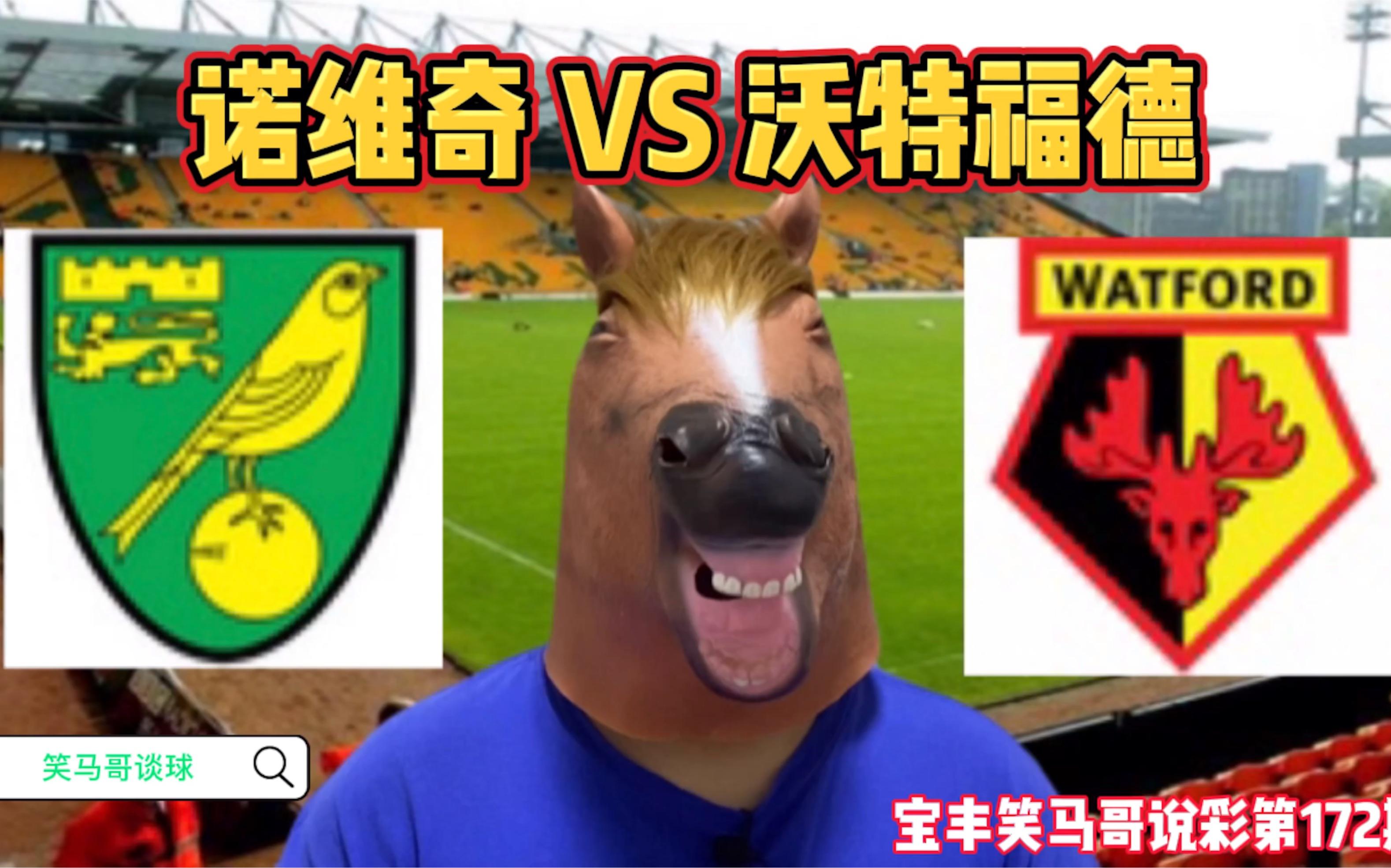 关于沃特福德主场胜诺里奇，脱离降级区的信息