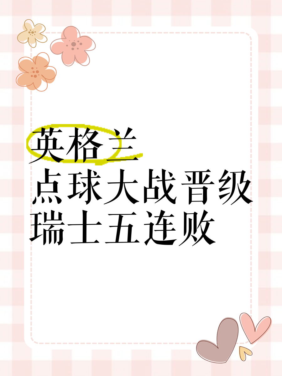 开云体育下载-英格兰点球大战淘汰瑞士，欧预赛夺冠在望
