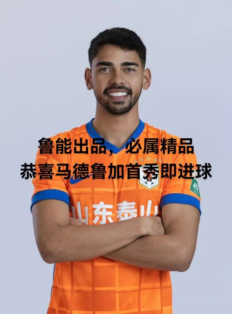 鲁能球员表现出色，连续两轮进球的简单介绍