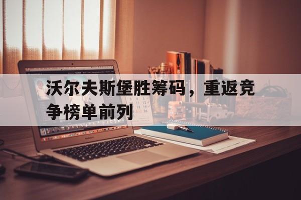 包含沃尔夫斯堡胜筹码，重返竞争榜单前列的词条