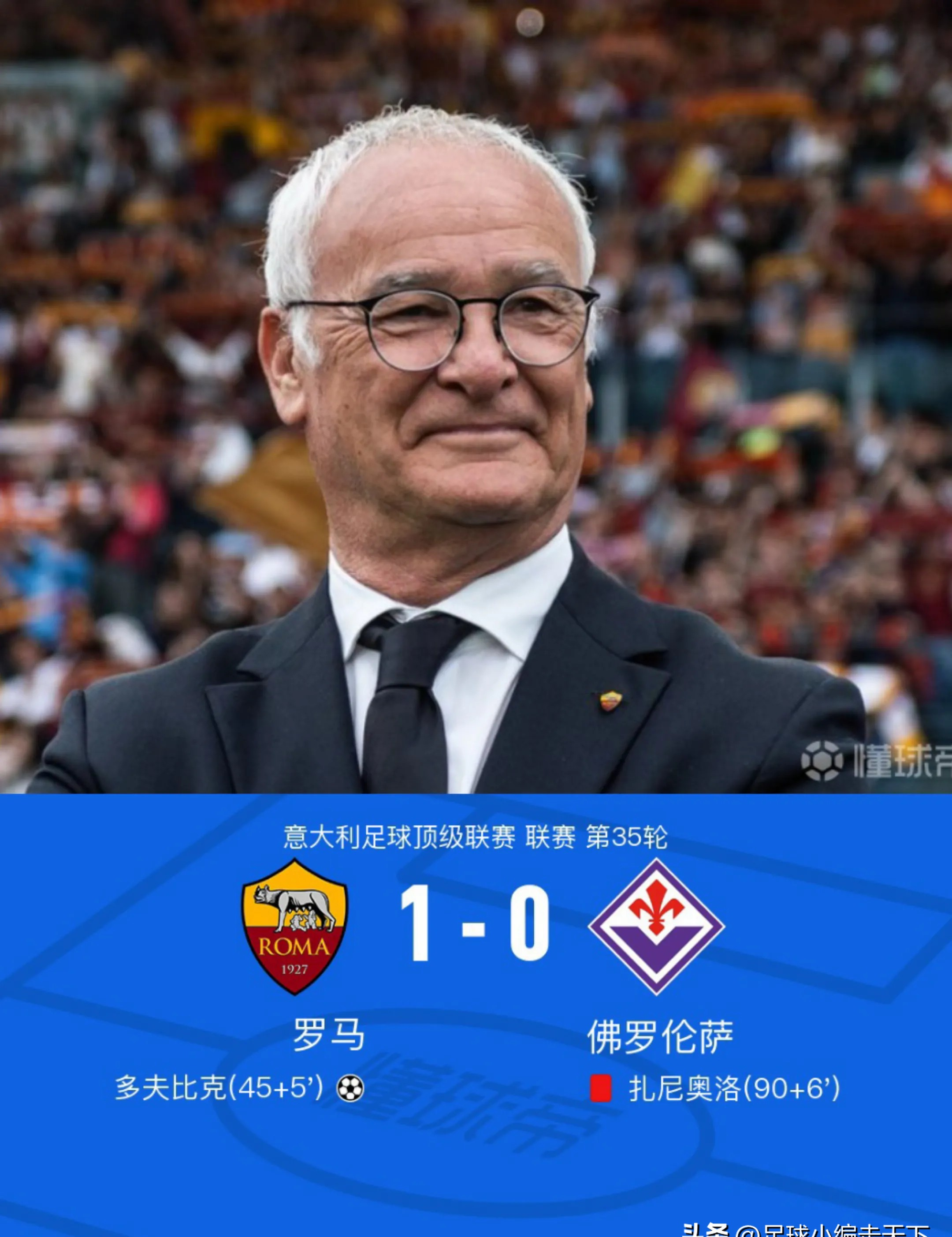 罗马队气势如虹，踏平所有对手，雄心勃勃